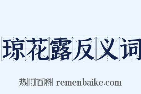 琼花露反义词是什么意思的图片